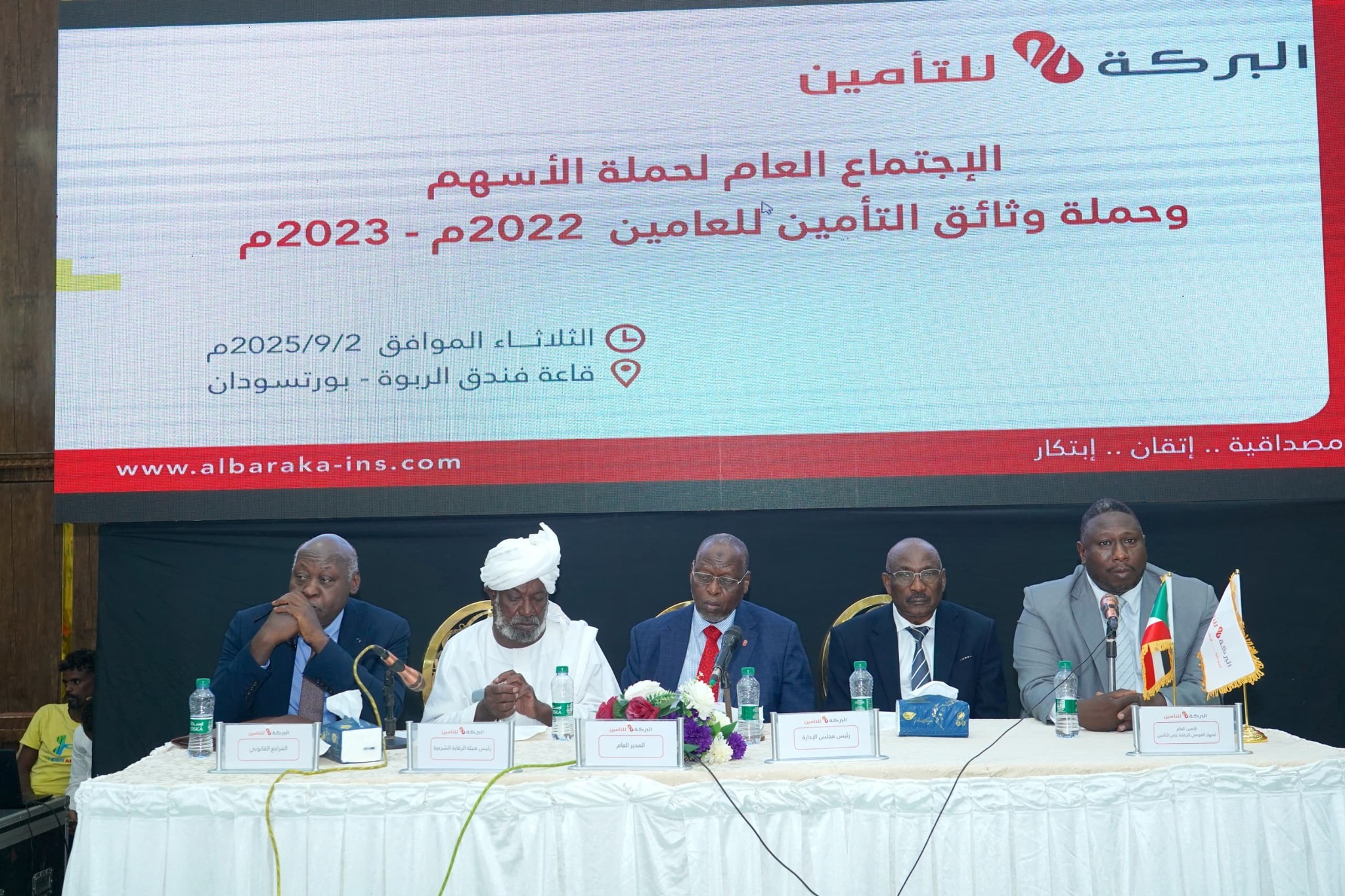 الاجتماع العام لحملة الاسهم وحملة وثائق التأمين للعامين 2022م -2023م لشركة البركة للتأمين