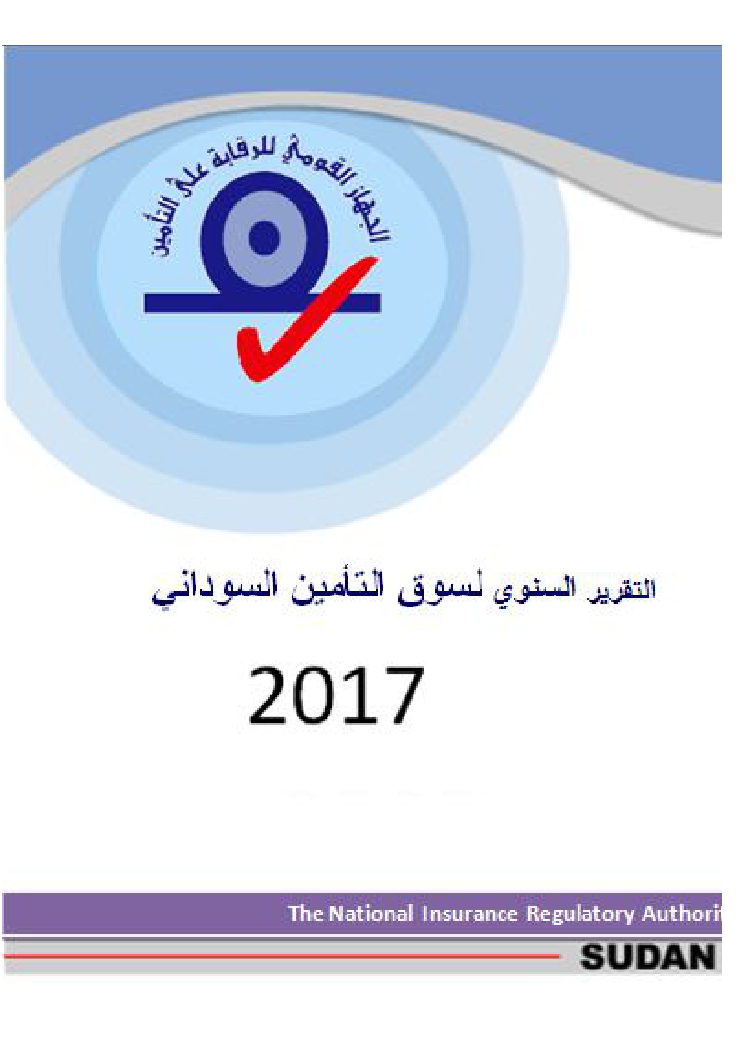 التقرير السنوي لسوق التأمين السوداني 2017م