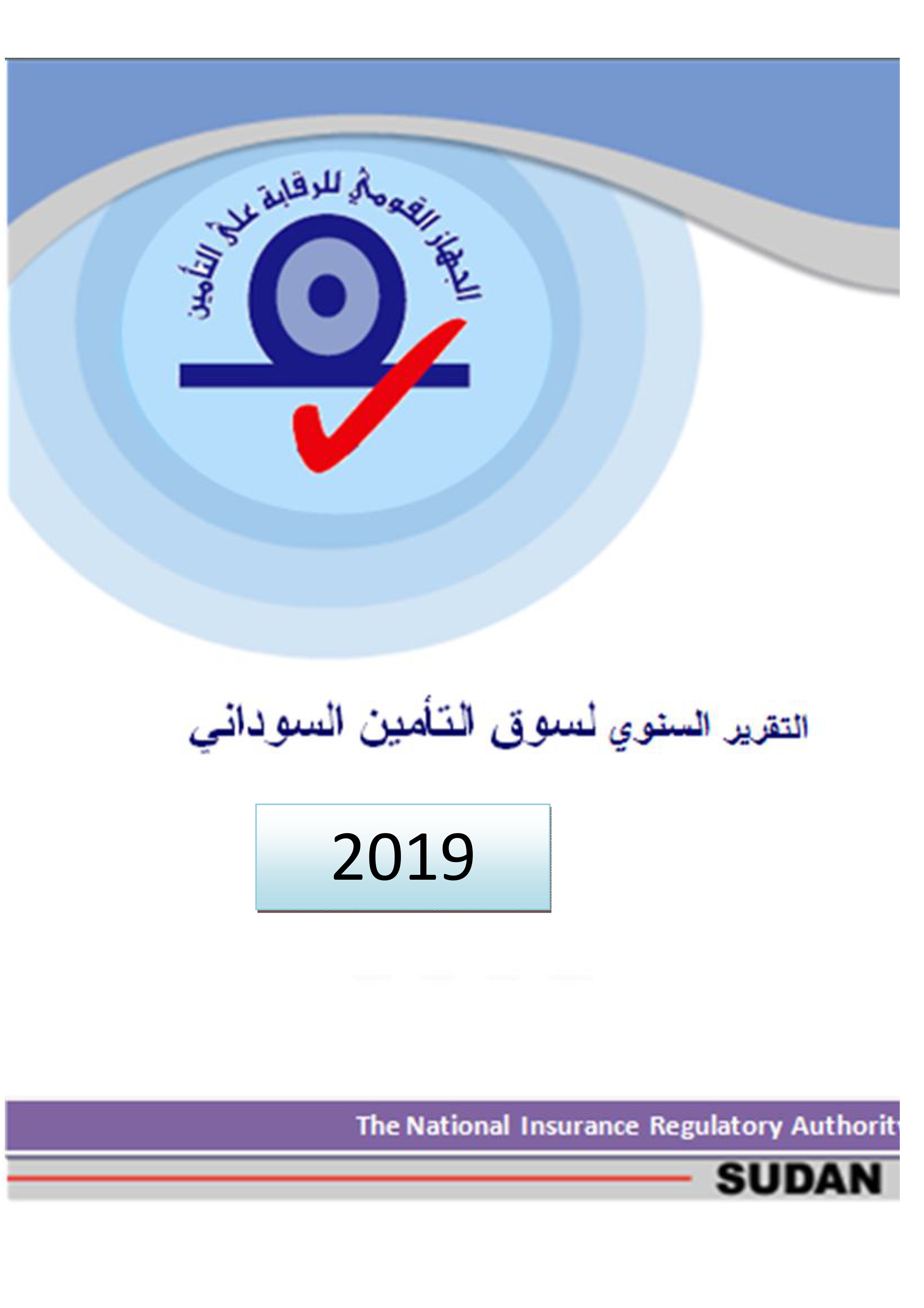 التقرير السنوي لسوق التأمين السوداني 2019م