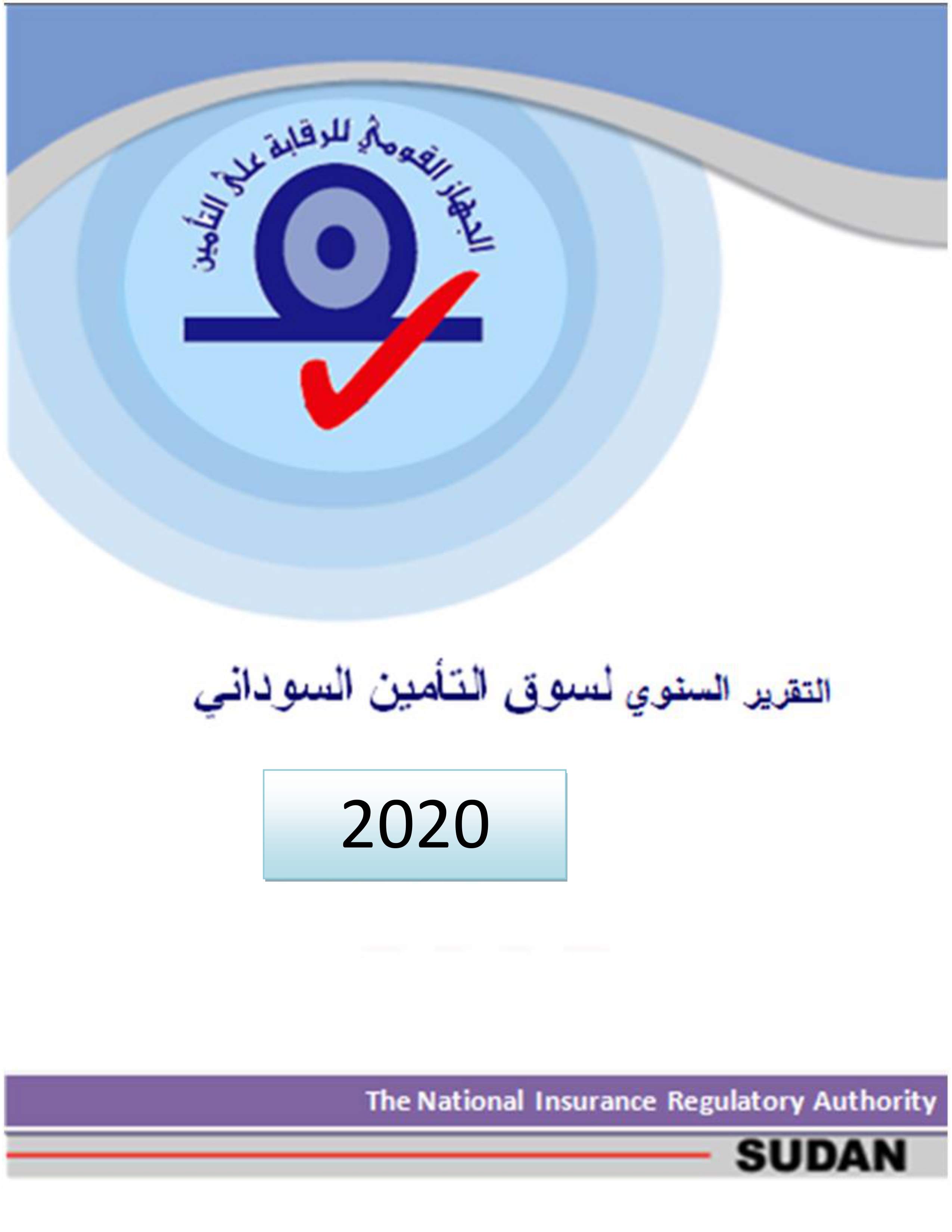 التقرير السنوي لسوق التأمين السوداني 2020م