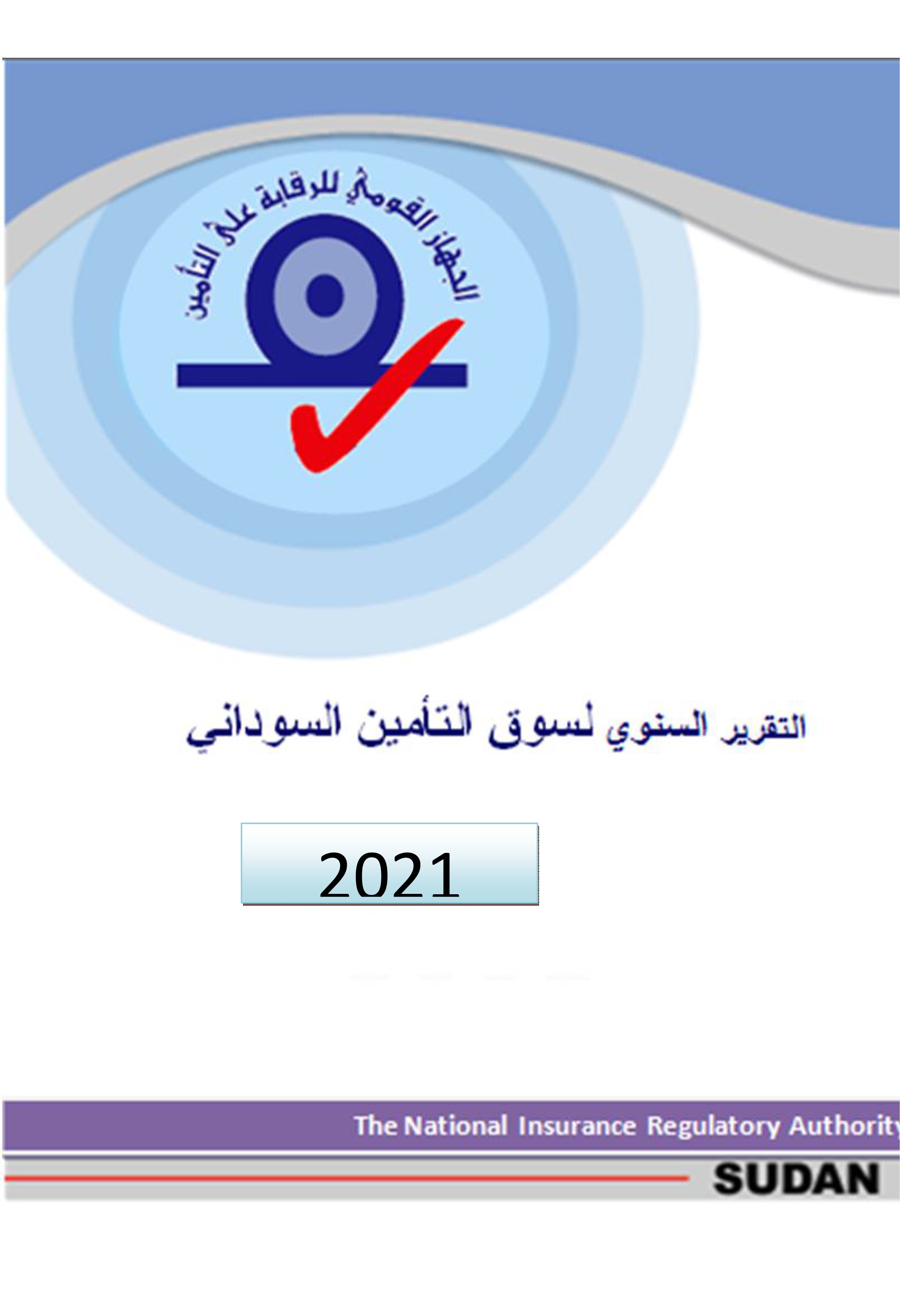 التقرير السنوي لسوق التأمين السوداني 2021م